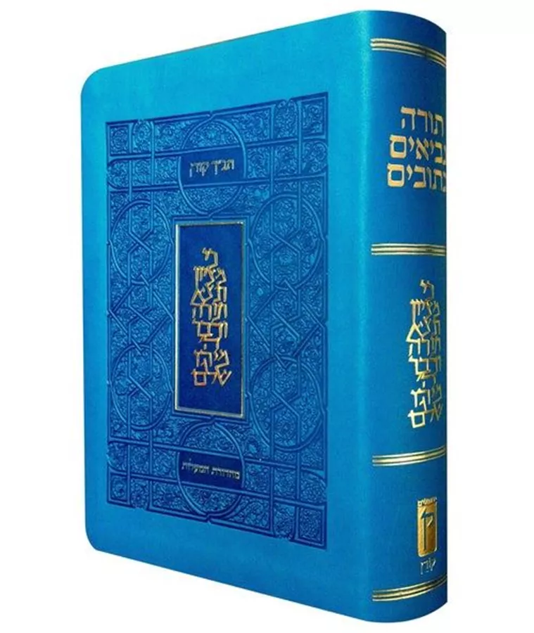 תנך קורן מהדורת מעלות - כחול