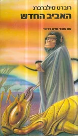 האביב החדש - רוברט סילברברג - יד שניה דני ספרים