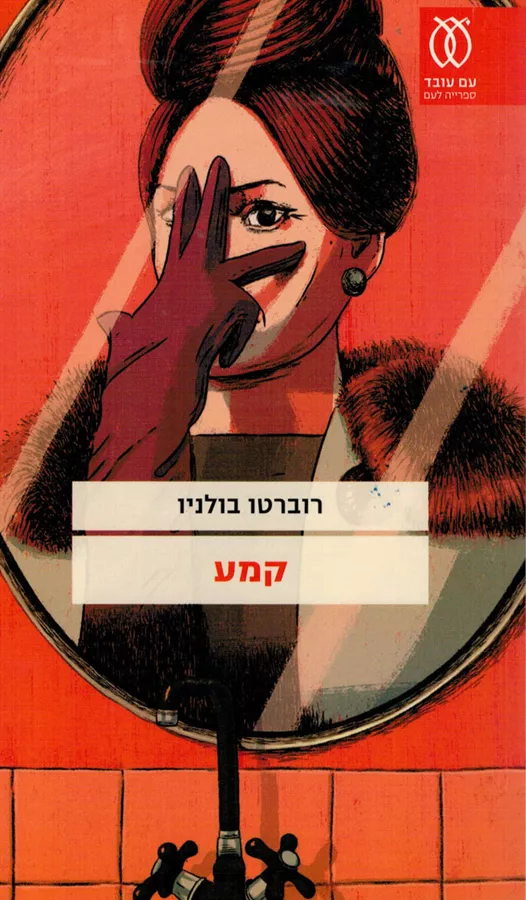 קמע - רוברטו בולניו - יד שניה