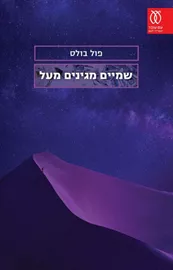 שמיים מגינים מעל - יד שניה דני ספרים
