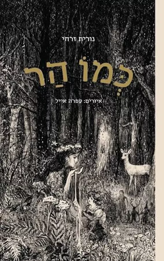 כמו הר