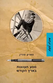 מסע תענוגות בארץ הקודש - מארק טווין דני ספרים