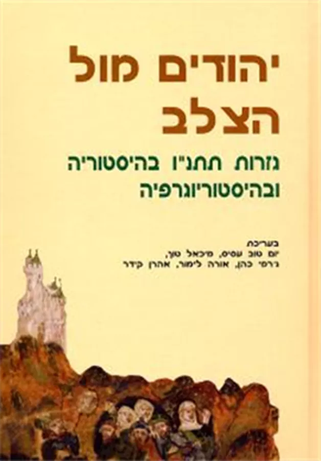 יהודים מול הצלב - יד שניה