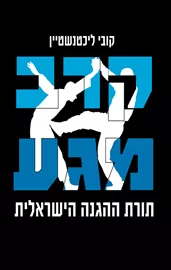 קרב מגע - קובי ליכטנשטיין דני ספרים