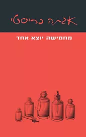 מחמישה יוצא אחד - יד שניה דני ספרים