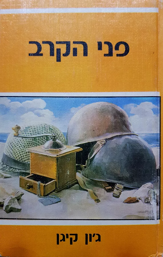 פני הקרב - יד שניה