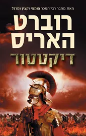 דיקטטור - יד שניה דני ספרים