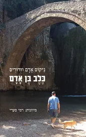 כלב בן אדם - ניקוס אדם וודוריס דני ספרים