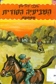 השביעיה הסודית מפתעת - יד שניה דני ספרים