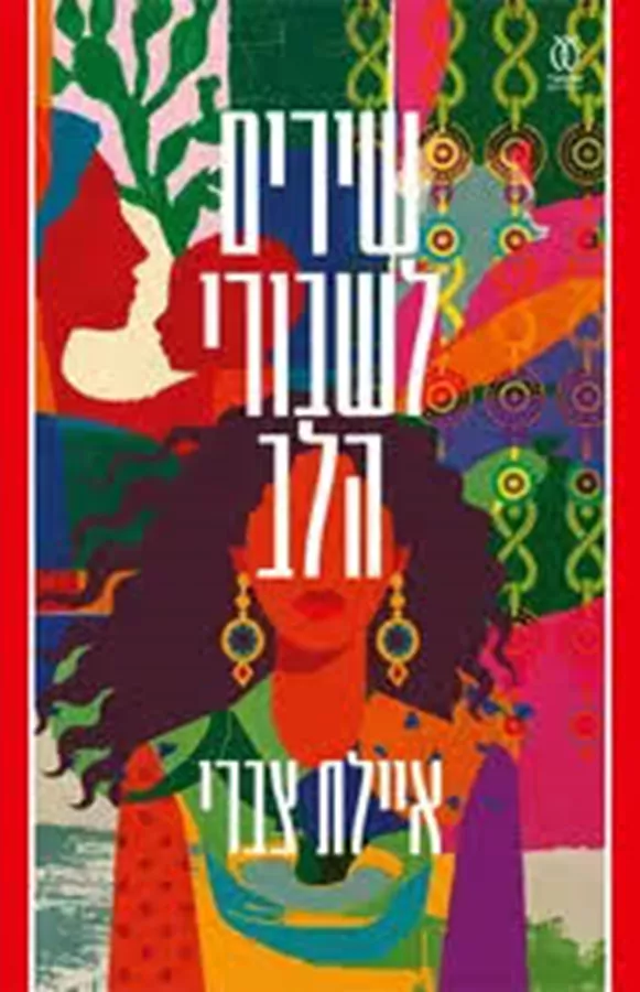 שירים לשבורי הלב