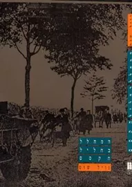 המחלל בחליל הקסם - יד שניה דני ספרים