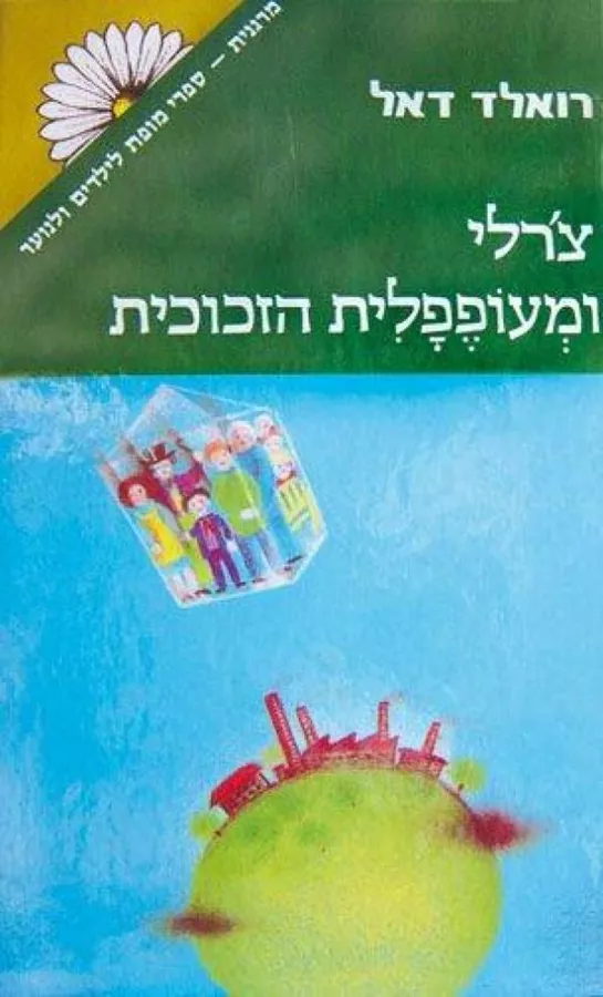 צרלי ומעופפלית הזכוכית - יד שניה