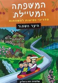 המשפחה המטיילת - היער השחור danibooks