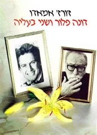 דונה פלור ושני בעליה - זורז אמאדו - יד שניה דני ספרים