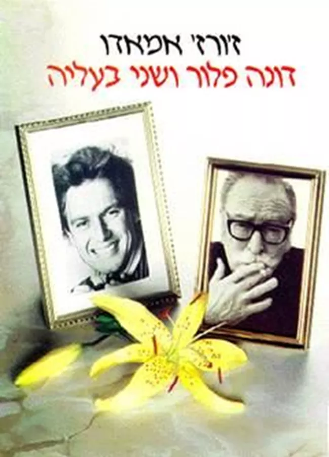 דונה פלור ושני בעליה - זורז אמאדו - יד שניה
