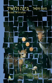 בינה ולואיז - משה סקאל דני ספרים