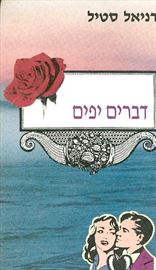 דברים יפים - יד שניה דני ספרים