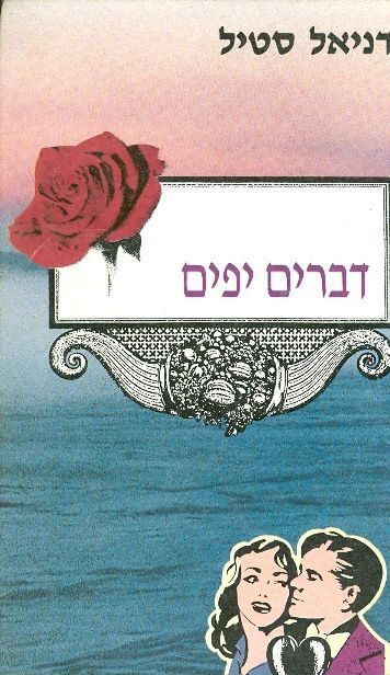 דברים יפים - יד שניה