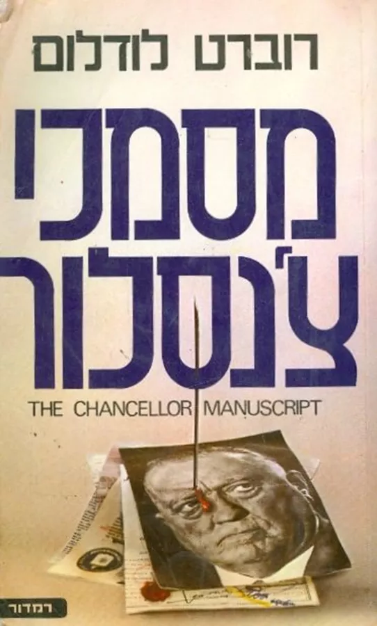 מסמכי צנסלור - יד שניה