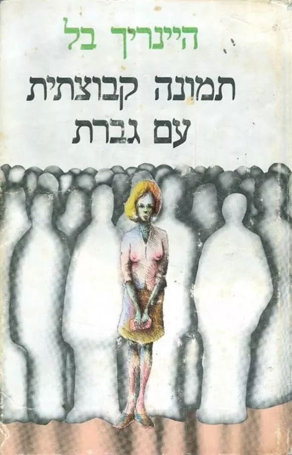 תמונה קבוצתית עם גברת - יד שניה