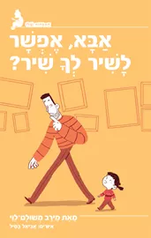אבא אפשר לשיר לך שיר - יד שניה דני ספרים