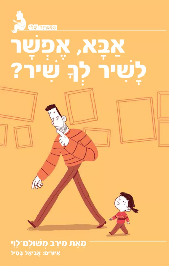 אבא אפשר לשיר לך שיר - יד שניה