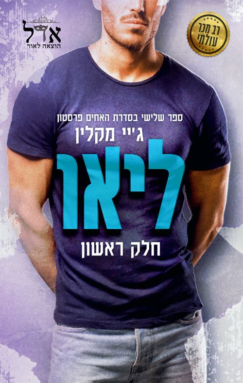האחים פרסטון 3 - ליאו חלק ראשון - ג'יי מקלין