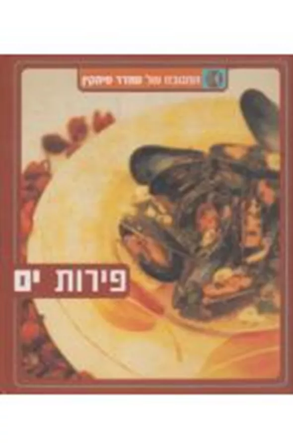 פירות ים המטבח - יד שניה