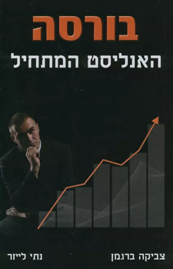 בורסה האנליסט המתחיל - יד שניה