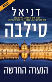 הנערה החדשה - יד שניה דני ספרים