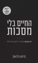 החיים בלי מסכות  - סיימון גילהאם דני ספרים