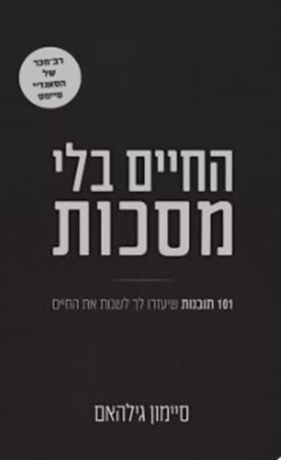 החיים בלי מסכות  - סיימון גילהאם