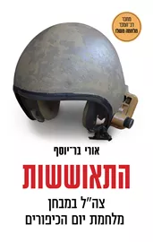 התאוששות - אורי בר־יוסף דני ספרים