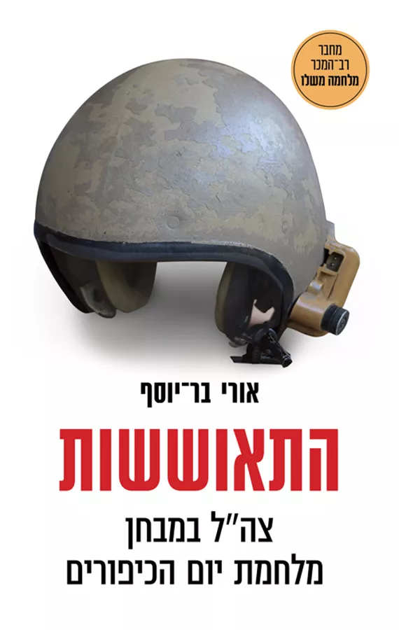 התאוששות - אורי בר־יוסף