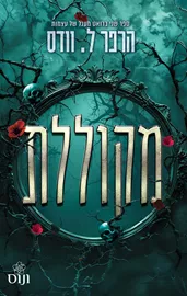 מעגל של עצמות 2 - מקוללת - הארפר ל' וודס דני ספרים
