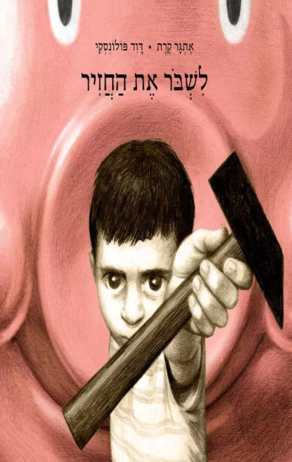 לשבור את החזיר - אתגר קרת