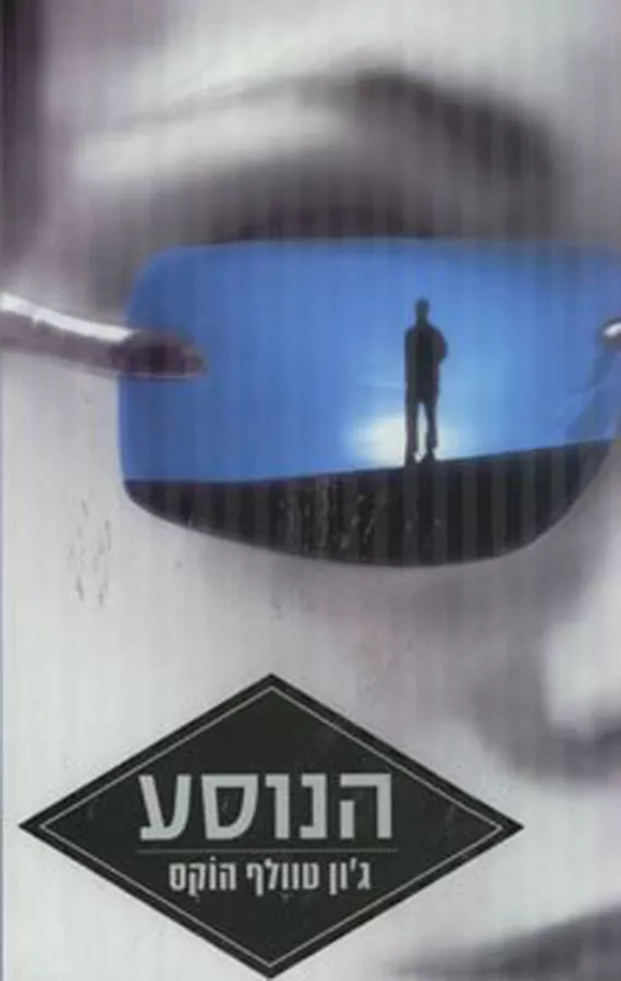 הנוסע - ג'ון טוולף הוקס - יד שניה