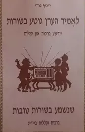 לאמיר הערן גוטע בשורות - יוסף גורי - יד שניה דני ספרים