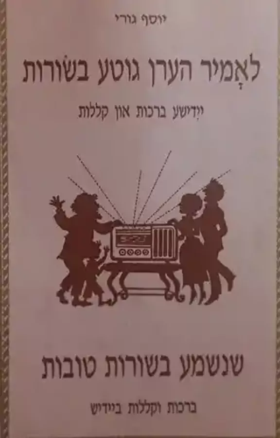 לאמיר הערן גוטע בשורות - יוסף גורי - יד שניה