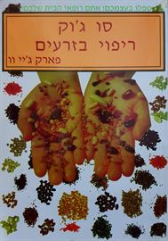 סו גוק ריפוי בזרעים - יד שניה דני ספרים