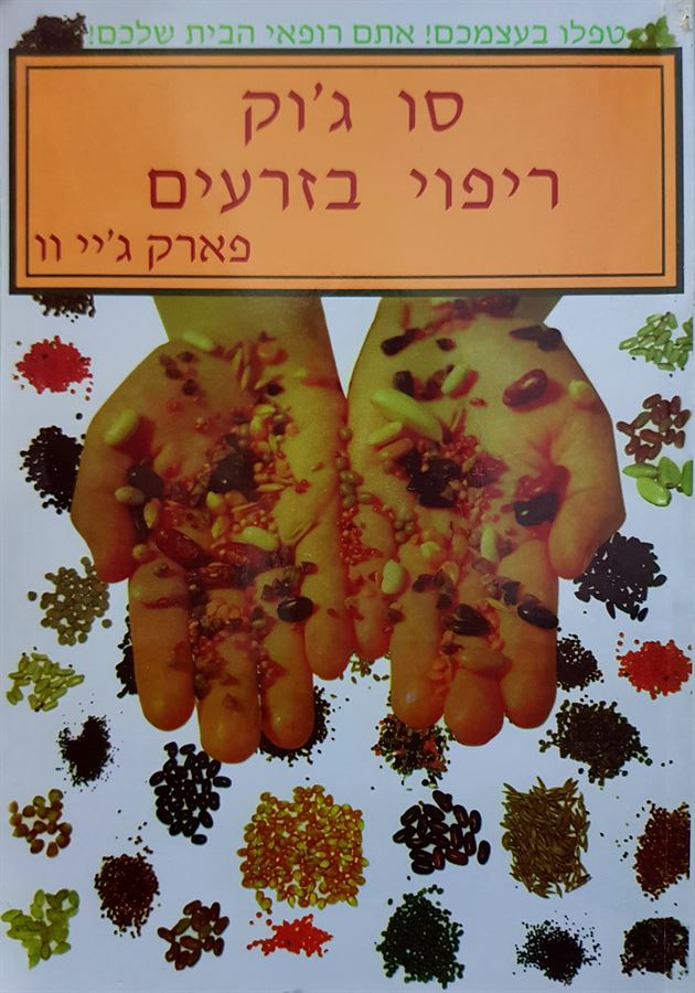 סו גוק ריפוי בזרעים - יד שניה