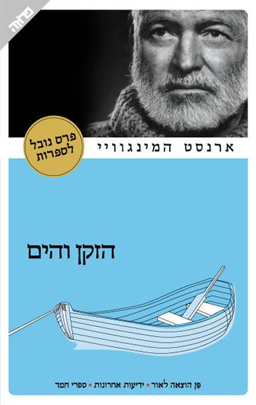 הזקן והים - יד שניה (ידיעות)
