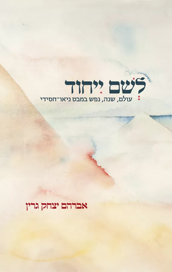 לשם ייחוד