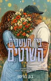 בין העשבים השוטים - יד שניה דני ספרים