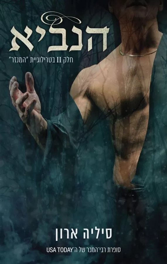 הנביא - המנזר 2