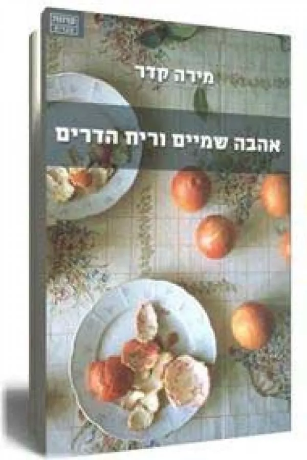 אהבה שמיים וריח הדרים - יד שניה