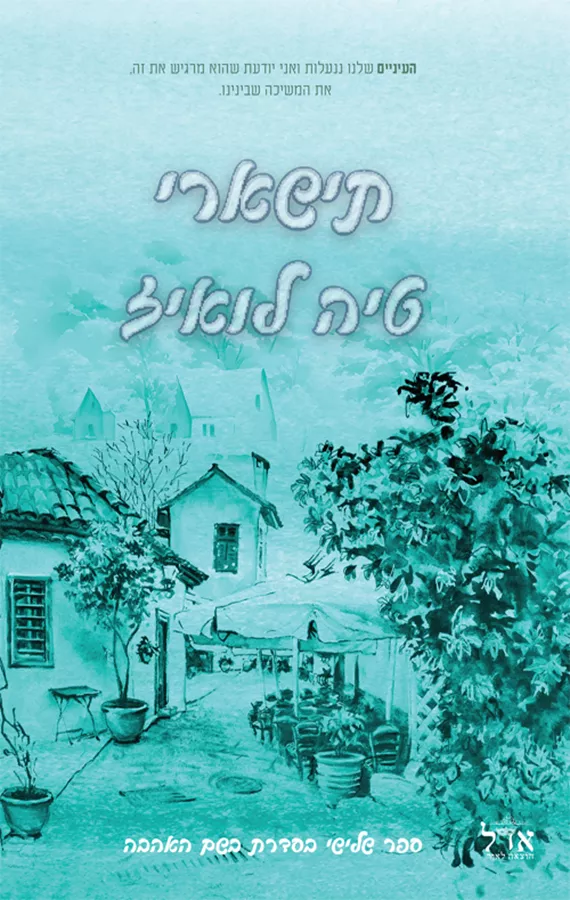 בשם האהבה 3 - תישארי