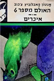 האולם מספר 6 / איכרים - תרמיל - יד שניה דני ספרים