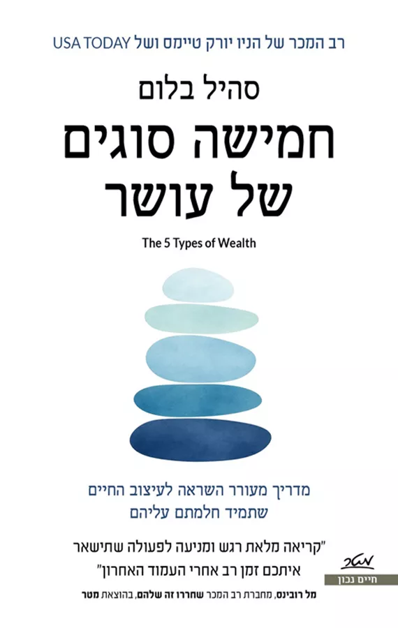חמישה סוגים של עושר - סהיל בלום