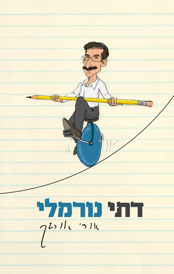 דתי נורמלי - אורי אורבך - יד שניה